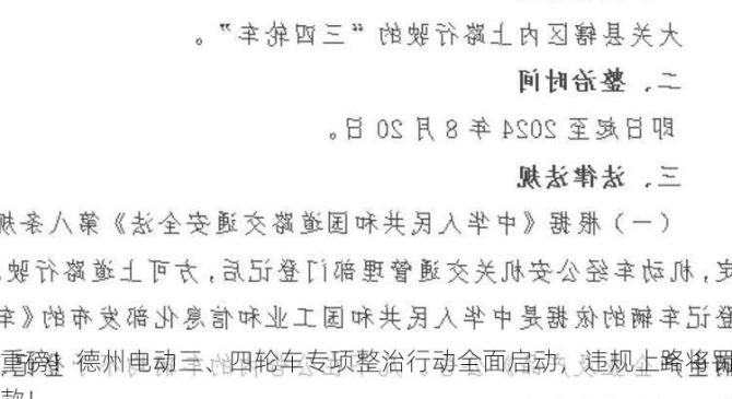重磅！德州电动三、四轮车专项整治行动全面启动，违规上路将罚款！